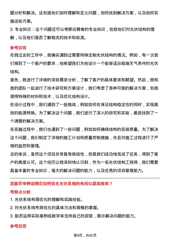 39道浙商中拓集团光伏结构工程师岗位面试题库及参考回答含考察点分析