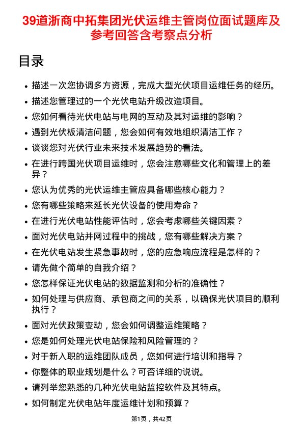 39道浙商中拓集团光伏运维主管岗位面试题库及参考回答含考察点分析