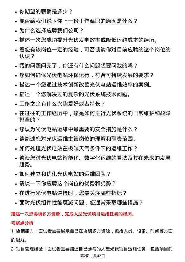 39道浙商中拓集团光伏运维主管岗位面试题库及参考回答含考察点分析