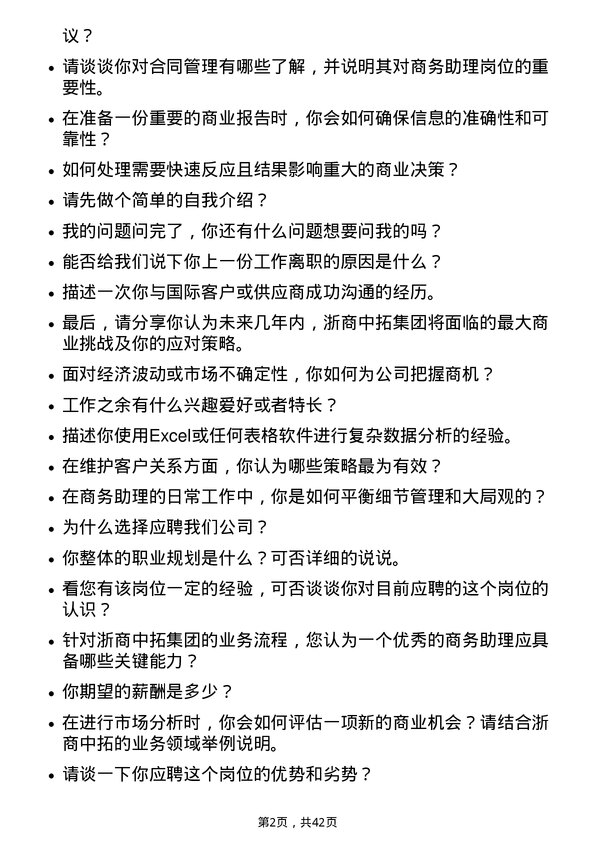 39道浙商中拓集团商务助理岗位面试题库及参考回答含考察点分析