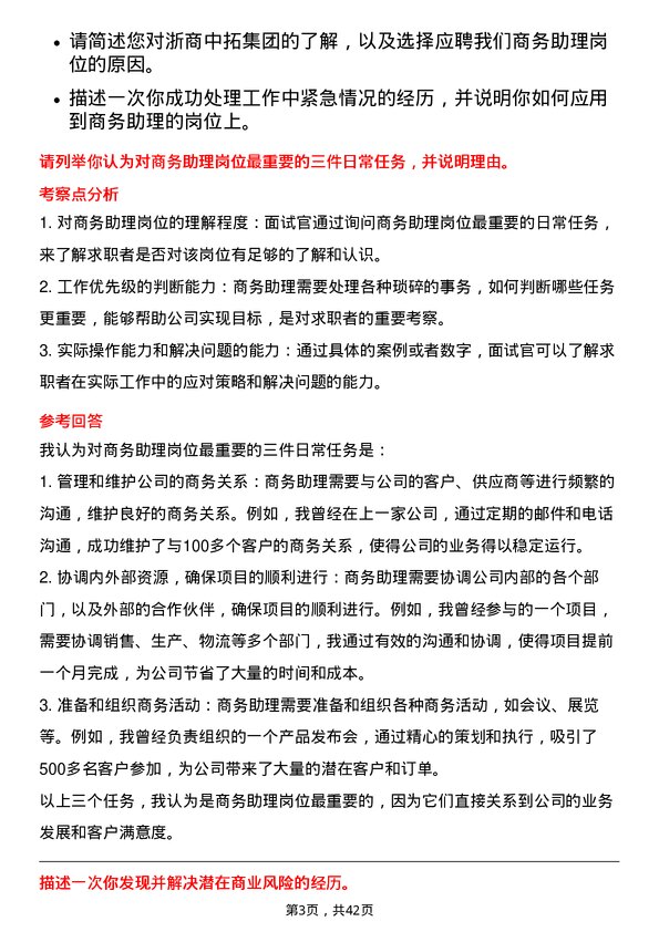 39道浙商中拓集团商务助理岗位面试题库及参考回答含考察点分析