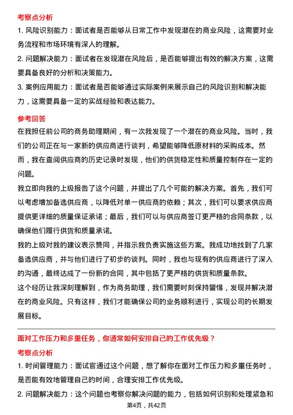 39道浙商中拓集团商务助理岗位面试题库及参考回答含考察点分析