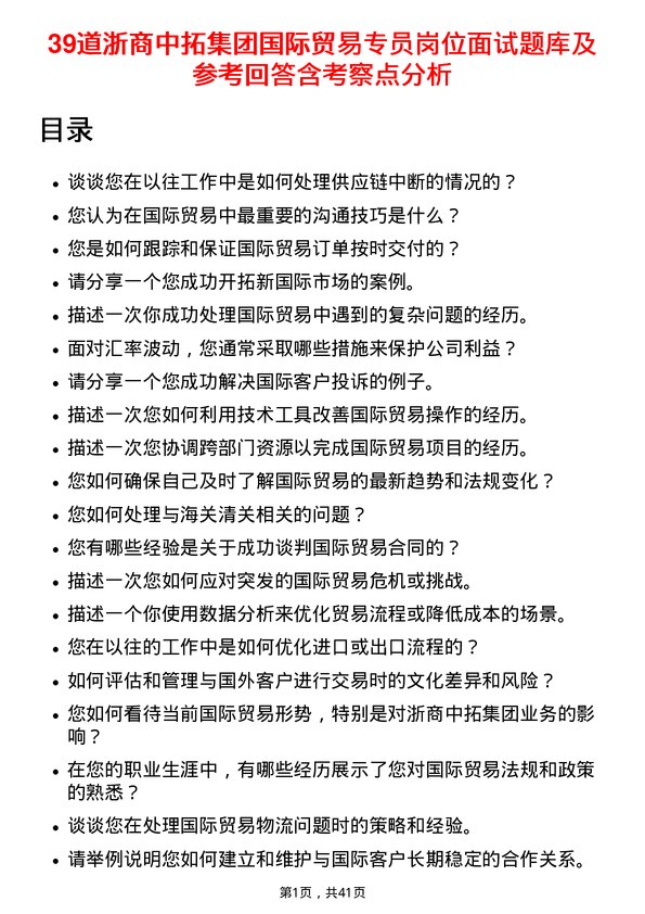 39道浙商中拓集团国际贸易专员岗位面试题库及参考回答含考察点分析