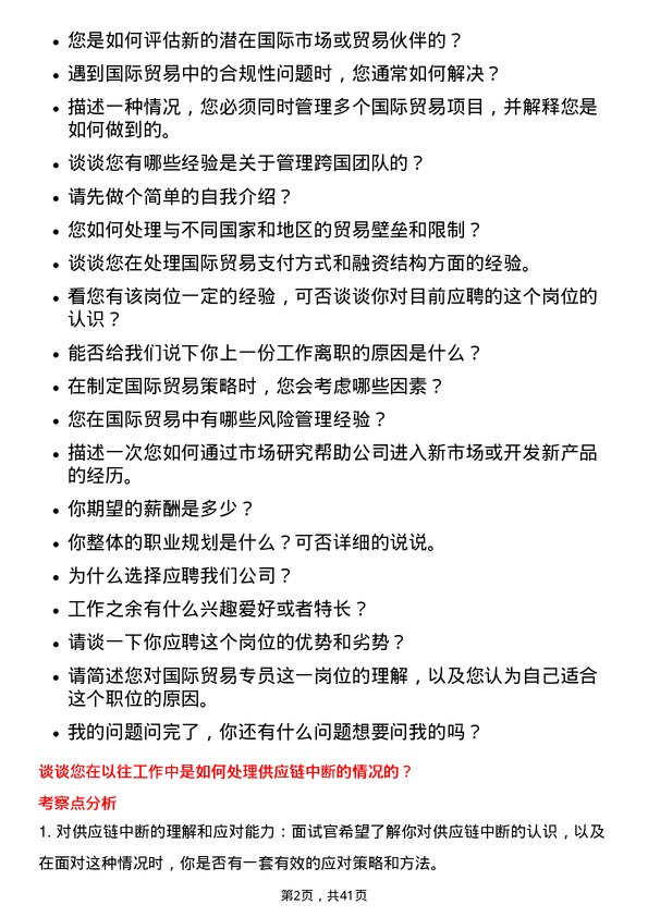 39道浙商中拓集团国际贸易专员岗位面试题库及参考回答含考察点分析