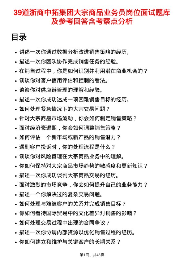 39道浙商中拓集团大宗商品业务员岗位面试题库及参考回答含考察点分析