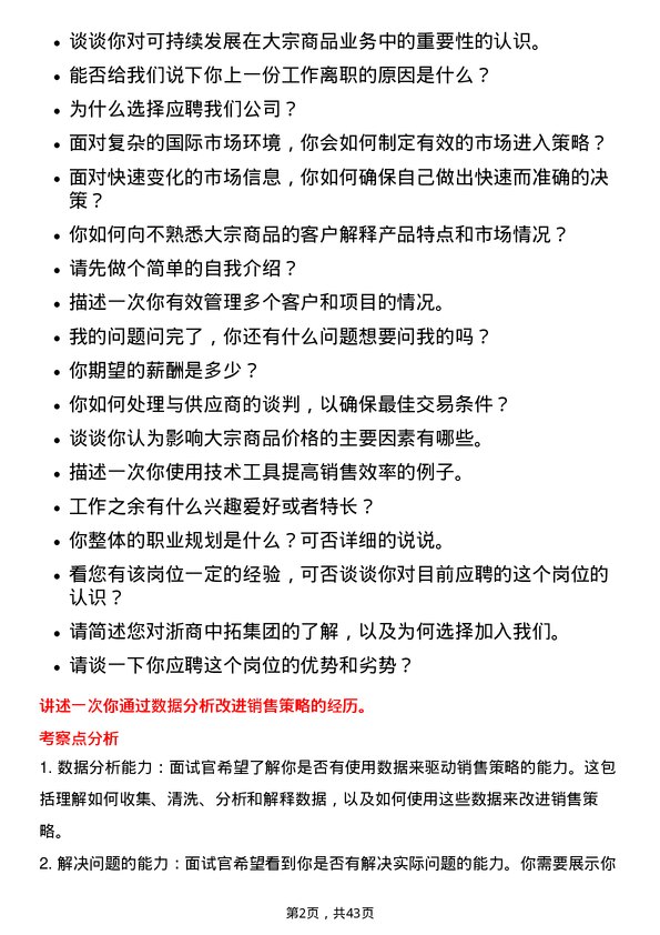 39道浙商中拓集团大宗商品业务员岗位面试题库及参考回答含考察点分析