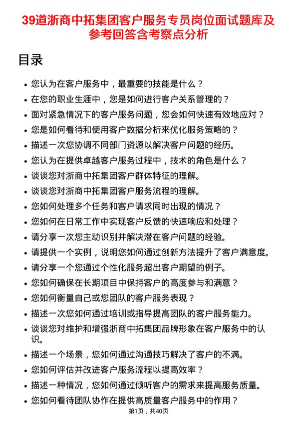 39道浙商中拓集团客户服务专员岗位面试题库及参考回答含考察点分析