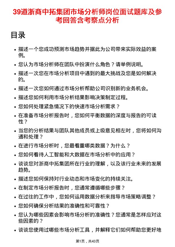 39道浙商中拓集团市场分析师岗位面试题库及参考回答含考察点分析