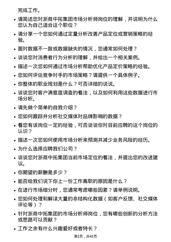 39道浙商中拓集团市场分析师岗位面试题库及参考回答含考察点分析