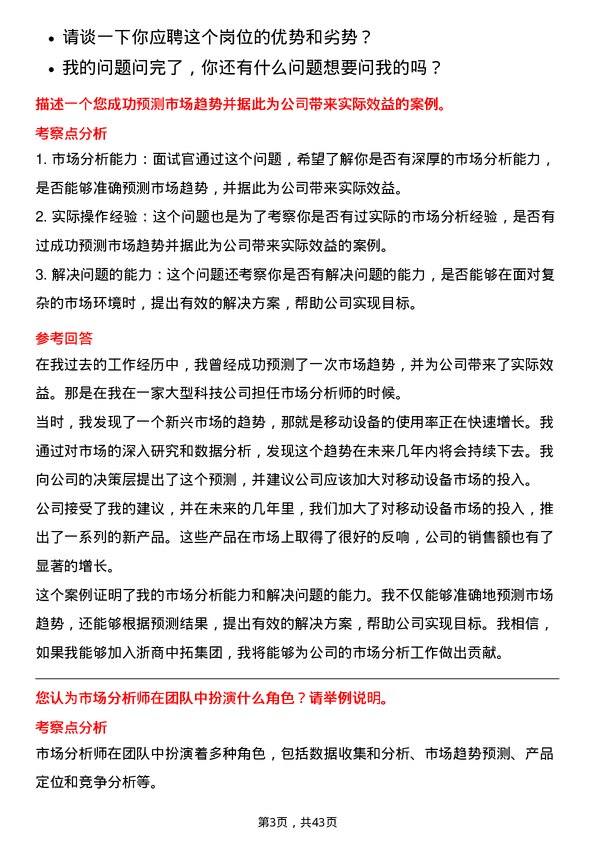 39道浙商中拓集团市场分析师岗位面试题库及参考回答含考察点分析