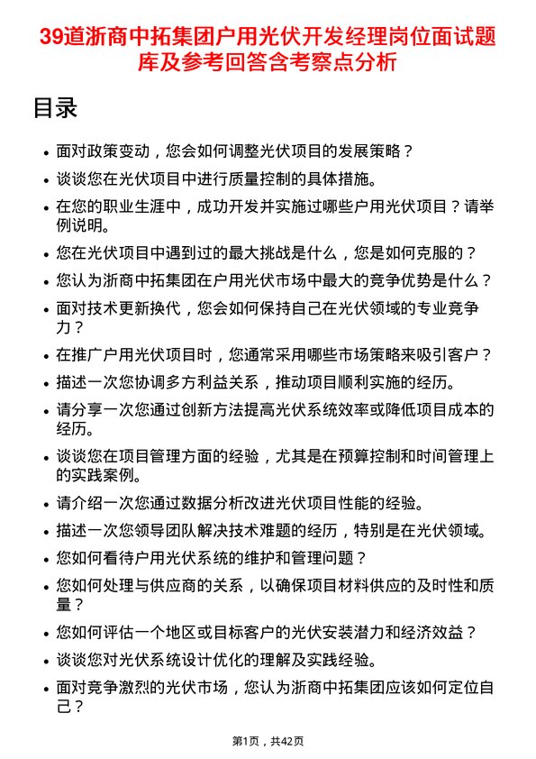 39道浙商中拓集团户用光伏开发经理岗位面试题库及参考回答含考察点分析