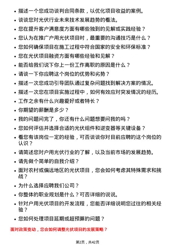 39道浙商中拓集团户用光伏开发经理岗位面试题库及参考回答含考察点分析