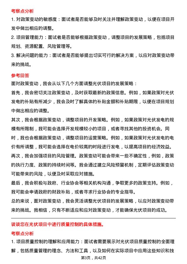 39道浙商中拓集团户用光伏开发经理岗位面试题库及参考回答含考察点分析