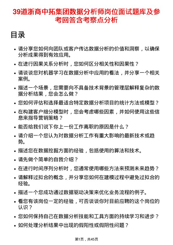 39道浙商中拓集团数据分析师岗位面试题库及参考回答含考察点分析