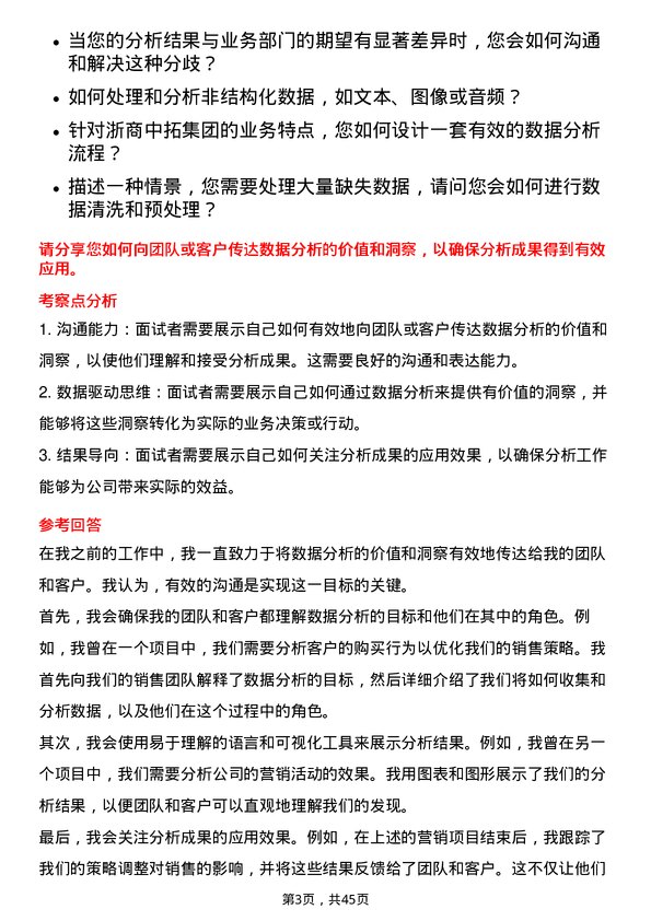 39道浙商中拓集团数据分析师岗位面试题库及参考回答含考察点分析