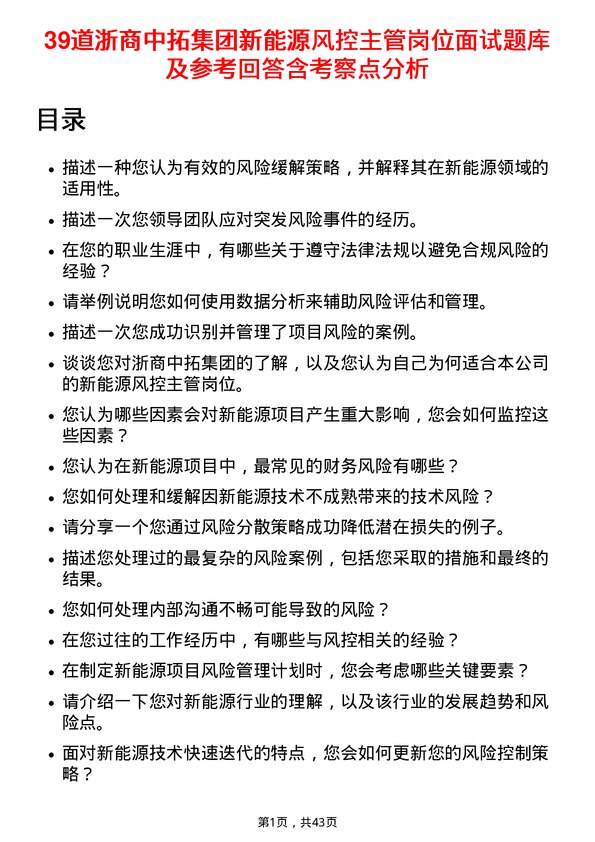 39道浙商中拓集团新能源风控主管岗位面试题库及参考回答含考察点分析