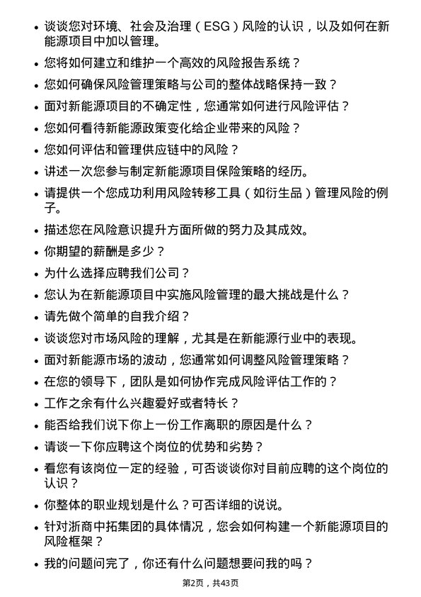 39道浙商中拓集团新能源风控主管岗位面试题库及参考回答含考察点分析