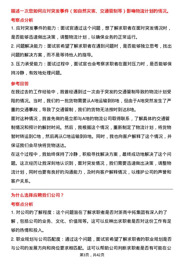 39道浙商中拓集团物流管理专员岗位面试题库及参考回答含考察点分析