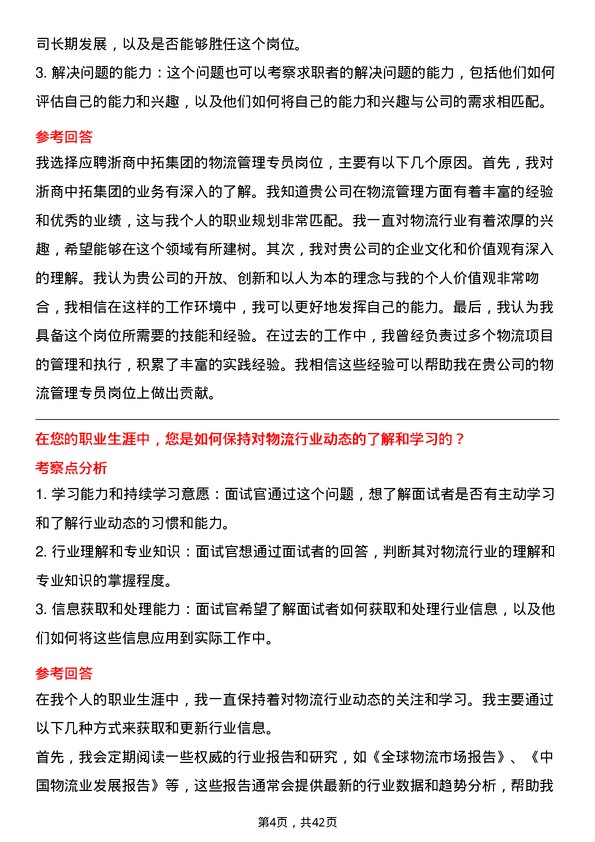 39道浙商中拓集团物流管理专员岗位面试题库及参考回答含考察点分析