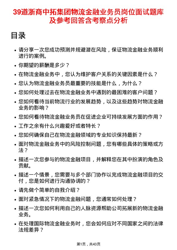 39道浙商中拓集团物流金融业务员岗位面试题库及参考回答含考察点分析