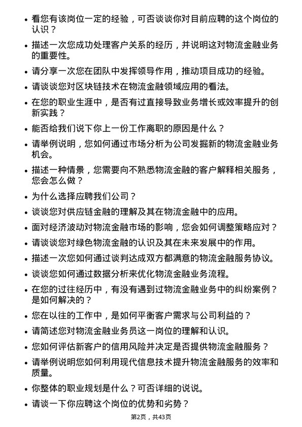 39道浙商中拓集团物流金融业务员岗位面试题库及参考回答含考察点分析