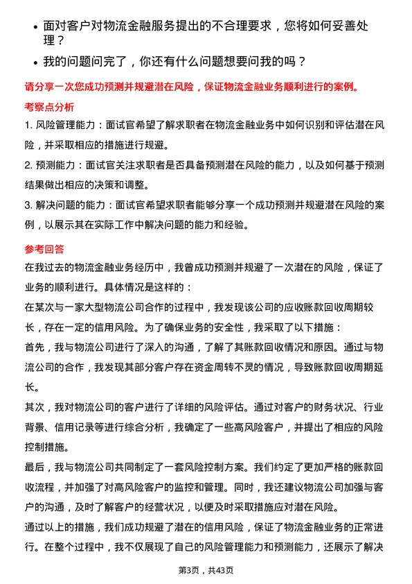 39道浙商中拓集团物流金融业务员岗位面试题库及参考回答含考察点分析