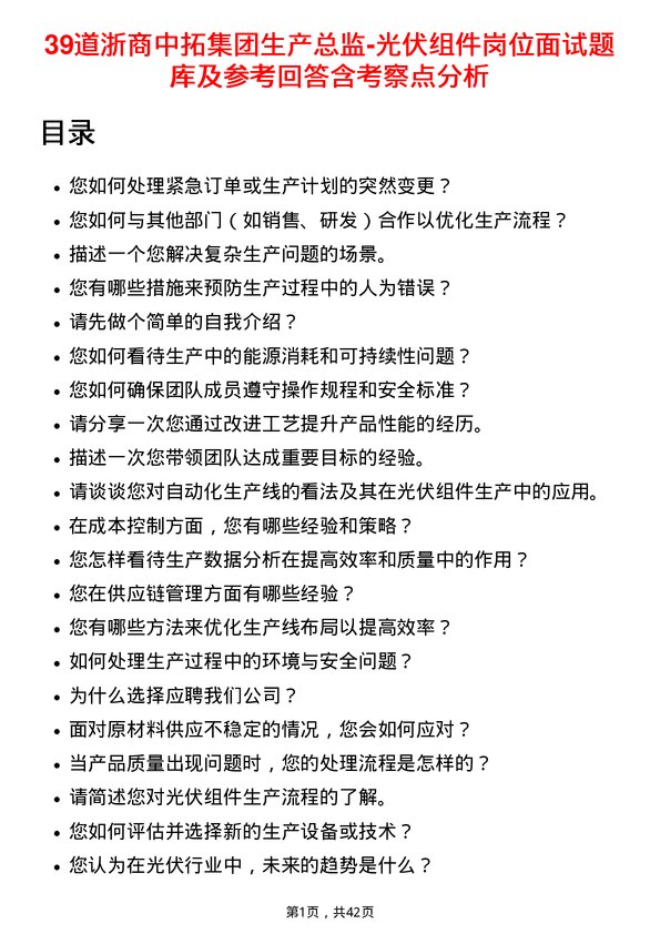 39道浙商中拓集团生产总监-光伏组件岗位面试题库及参考回答含考察点分析