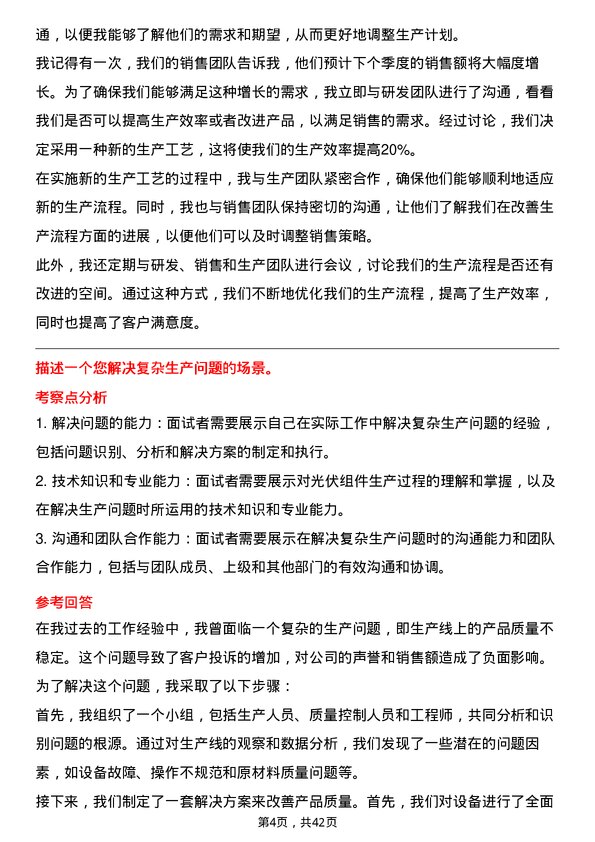 39道浙商中拓集团生产总监-光伏组件岗位面试题库及参考回答含考察点分析