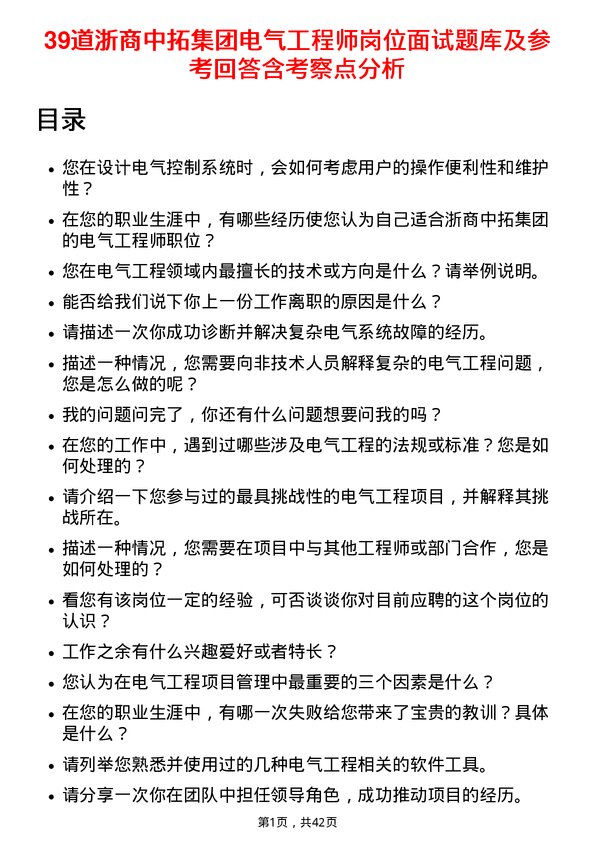 39道浙商中拓集团电气工程师岗位面试题库及参考回答含考察点分析