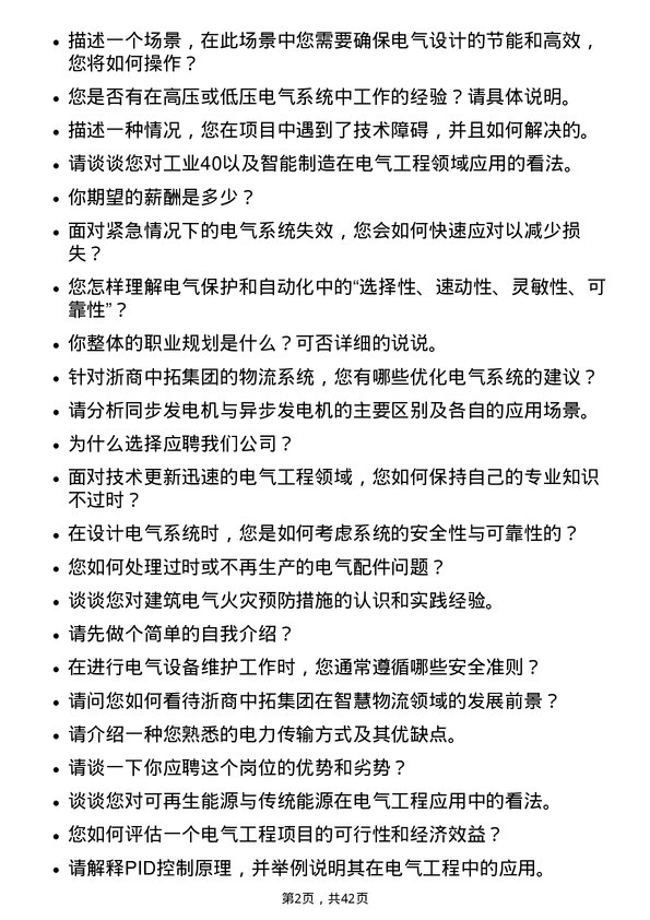 39道浙商中拓集团电气工程师岗位面试题库及参考回答含考察点分析