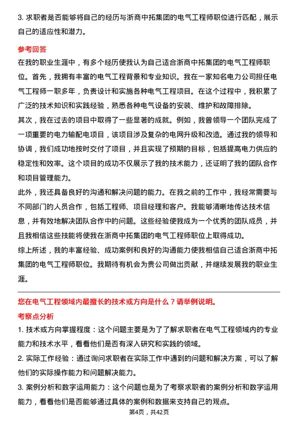 39道浙商中拓集团电气工程师岗位面试题库及参考回答含考察点分析