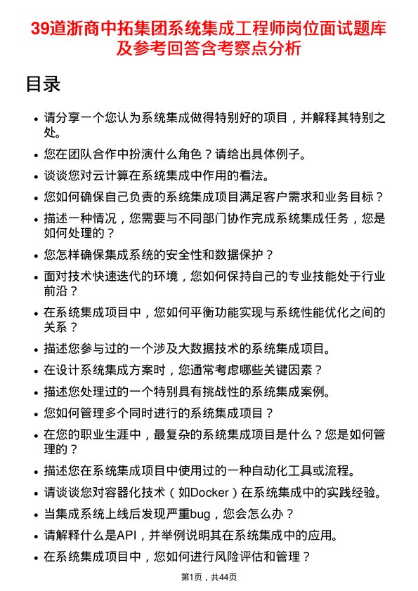 39道浙商中拓集团系统集成工程师岗位面试题库及参考回答含考察点分析