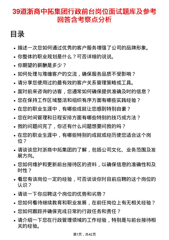 39道浙商中拓集团行政前台岗位面试题库及参考回答含考察点分析