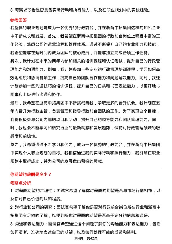 39道浙商中拓集团行政前台岗位面试题库及参考回答含考察点分析