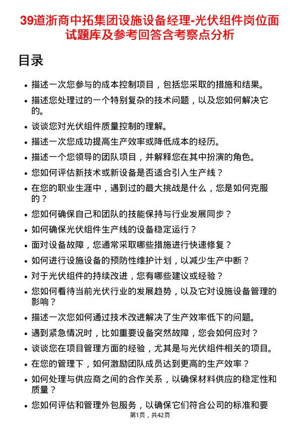 39道浙商中拓集团设施设备经理-光伏组件岗位面试题库及参考回答含考察点分析