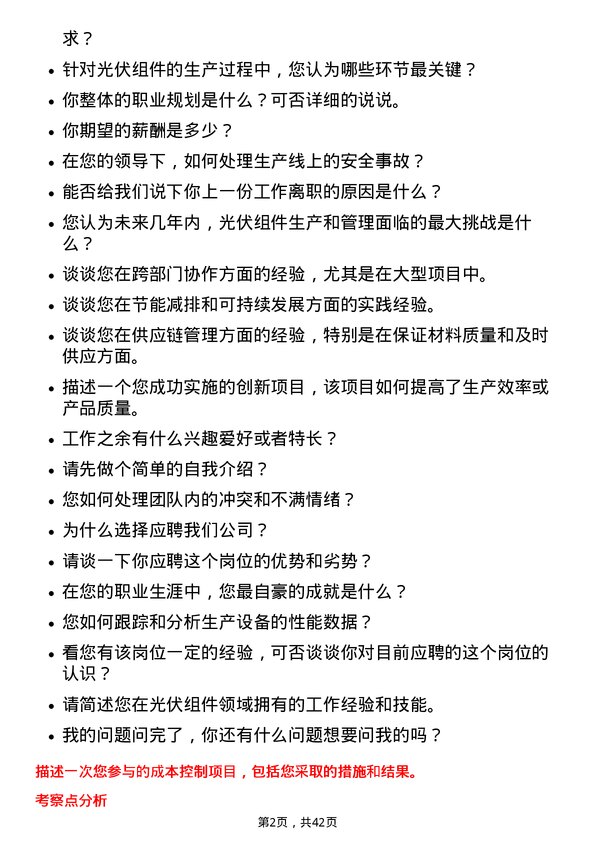 39道浙商中拓集团设施设备经理-光伏组件岗位面试题库及参考回答含考察点分析