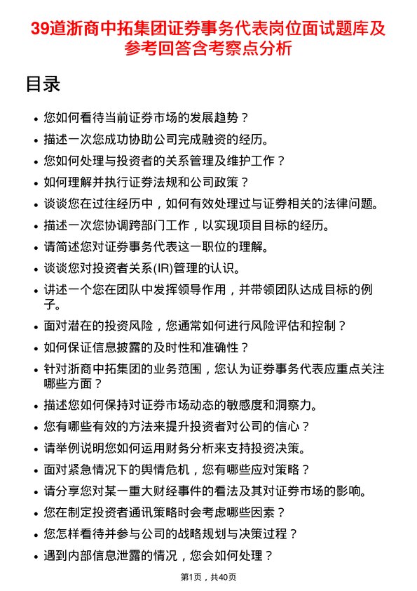 39道浙商中拓集团证券事务代表岗位面试题库及参考回答含考察点分析