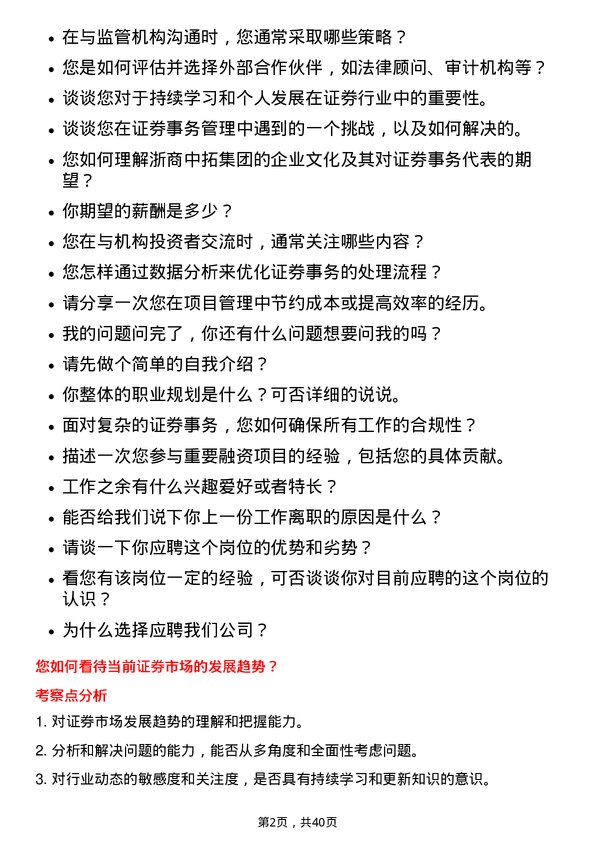 39道浙商中拓集团证券事务代表岗位面试题库及参考回答含考察点分析