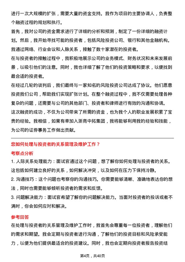 39道浙商中拓集团证券事务代表岗位面试题库及参考回答含考察点分析