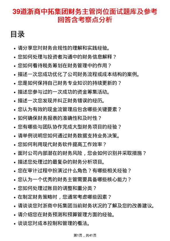 39道浙商中拓集团财务主管岗位面试题库及参考回答含考察点分析