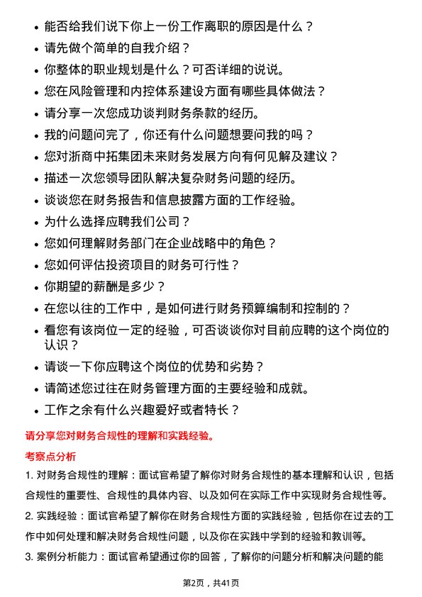 39道浙商中拓集团财务主管岗位面试题库及参考回答含考察点分析