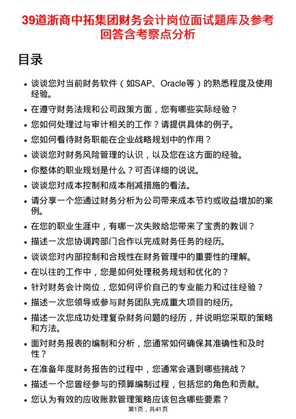 39道浙商中拓集团财务会计岗位面试题库及参考回答含考察点分析