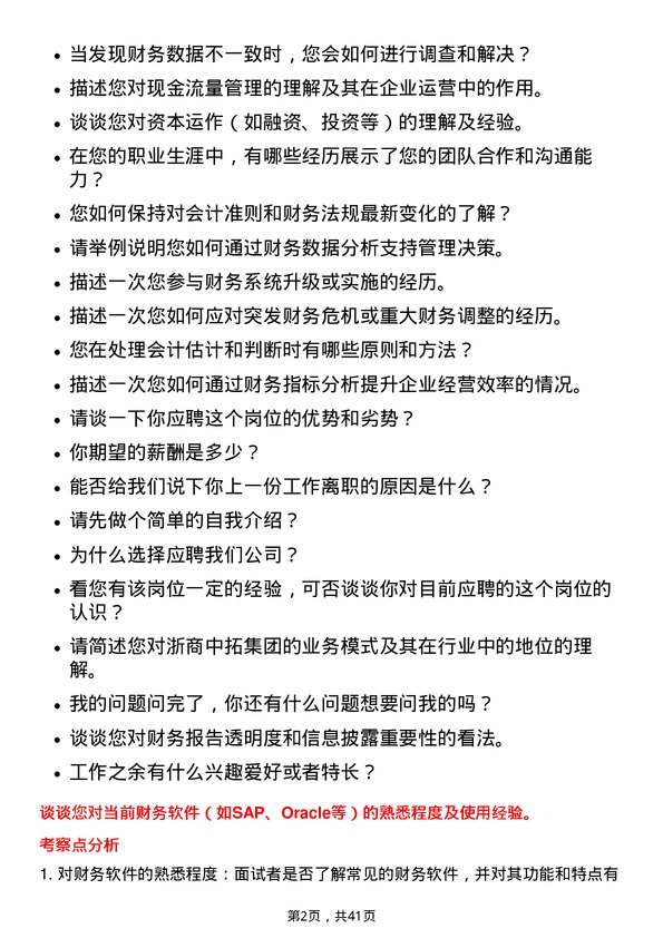 39道浙商中拓集团财务会计岗位面试题库及参考回答含考察点分析