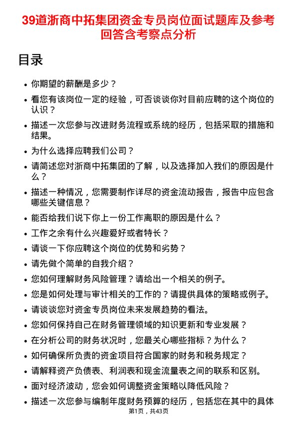 39道浙商中拓集团资金专员岗位面试题库及参考回答含考察点分析