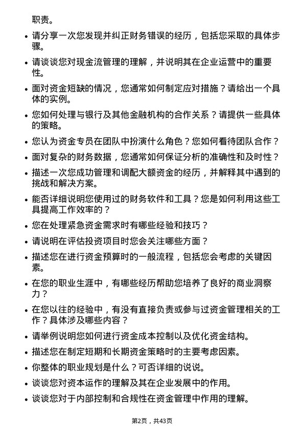 39道浙商中拓集团资金专员岗位面试题库及参考回答含考察点分析