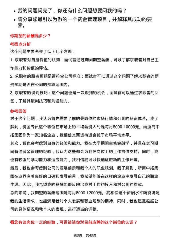 39道浙商中拓集团资金专员岗位面试题库及参考回答含考察点分析