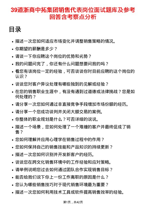 39道浙商中拓集团销售代表岗位面试题库及参考回答含考察点分析