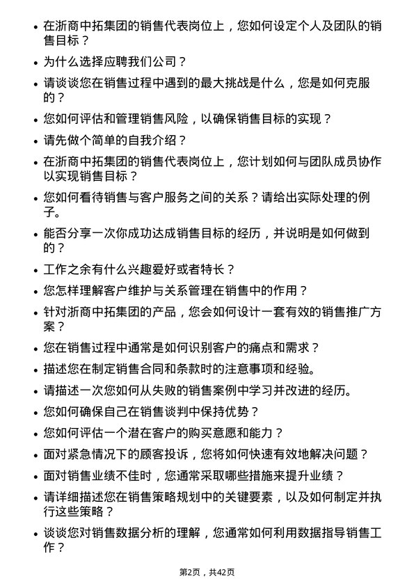 39道浙商中拓集团销售代表岗位面试题库及参考回答含考察点分析