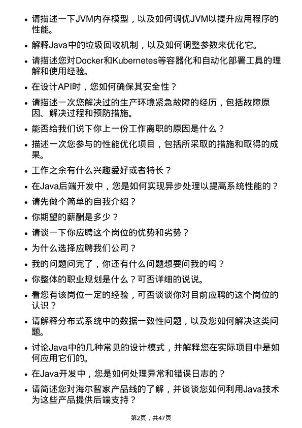 39道海尔智家Java 后端开发工程师岗位面试题库及参考回答含考察点分析