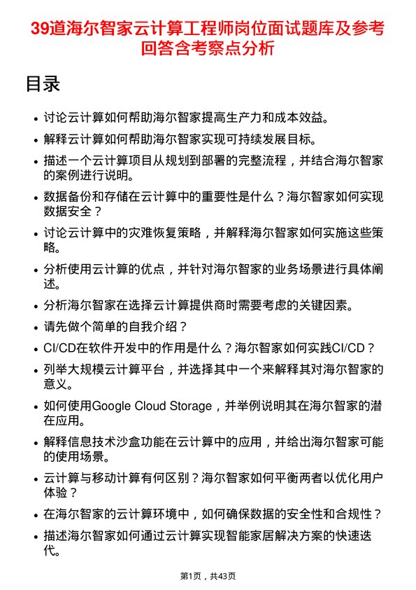 39道海尔智家云计算工程师岗位面试题库及参考回答含考察点分析